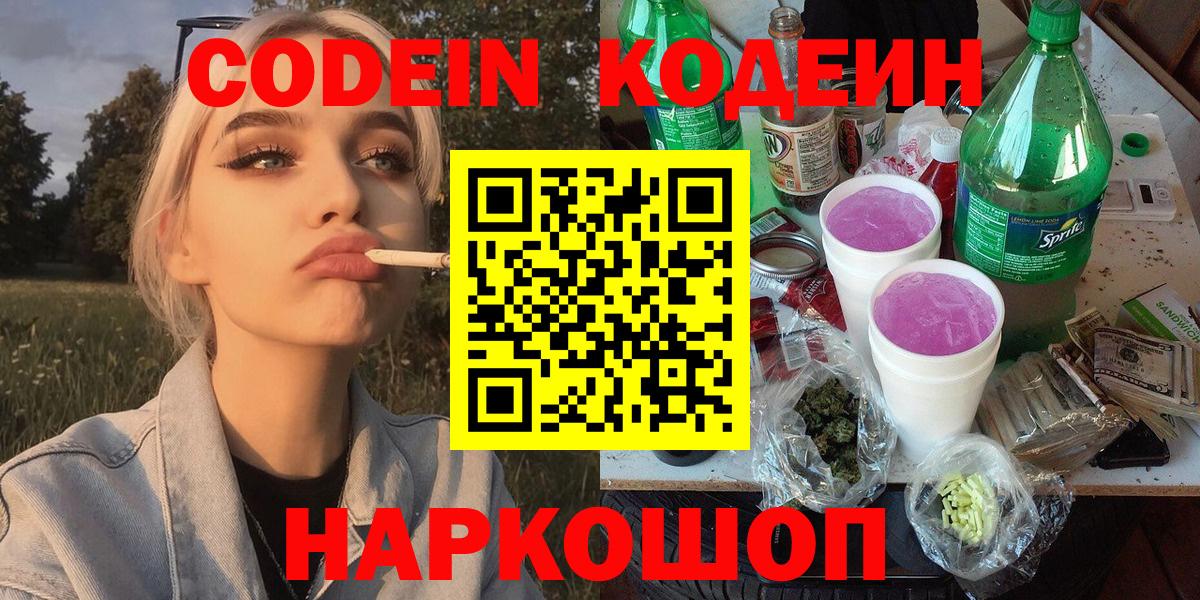 Кодеин Purple Drank Камышин